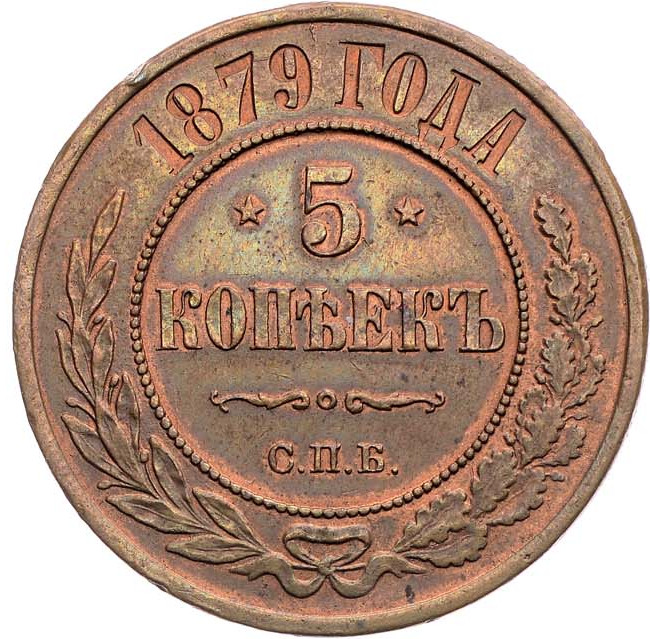 5 копеек 1879 года