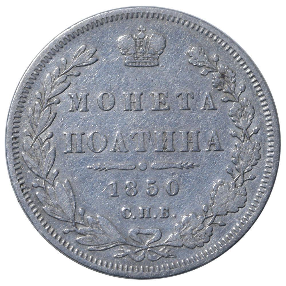 Полтина 1850 года СПБ ПА