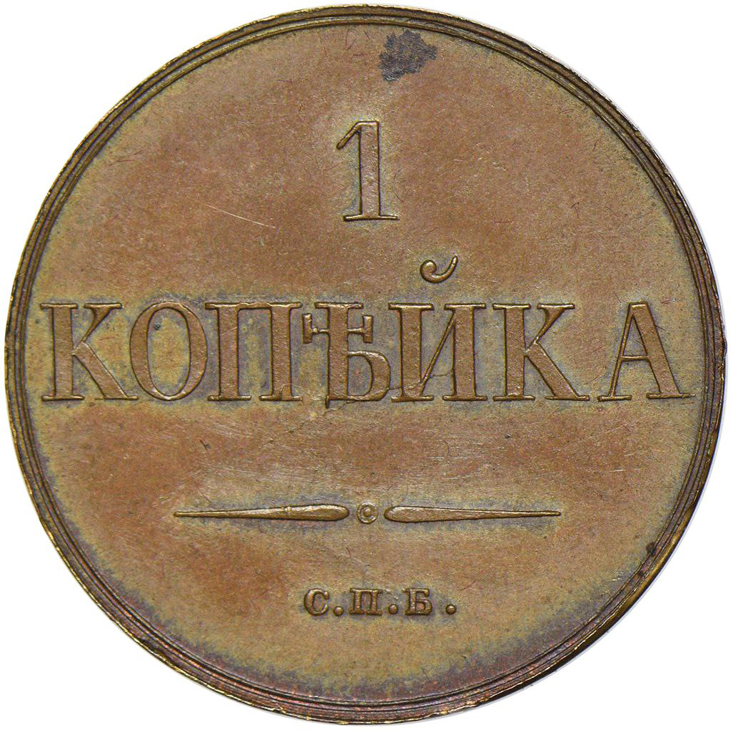 1 копейка 1830 года