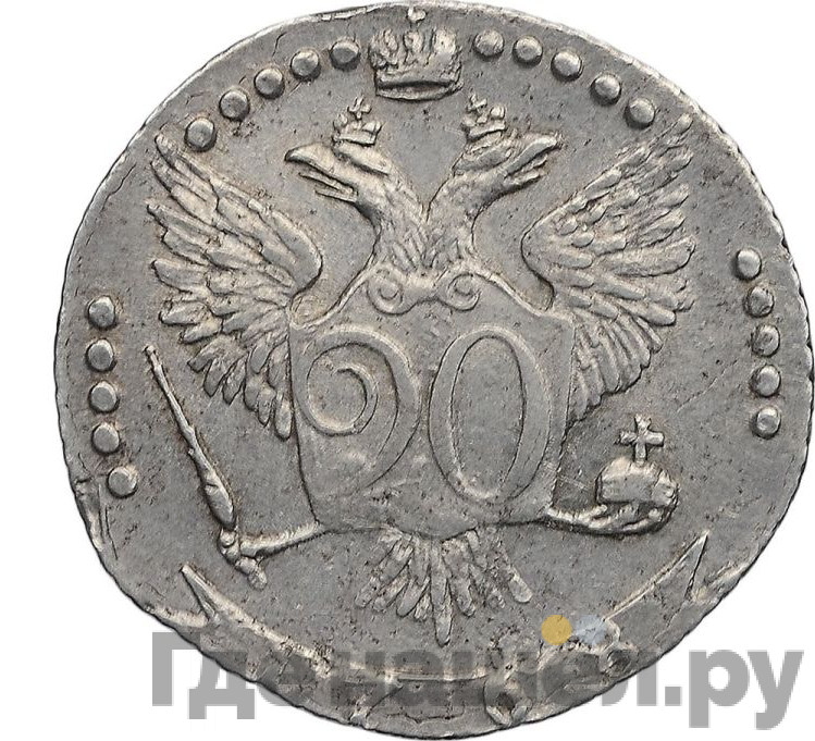 20 копеек 1768 года