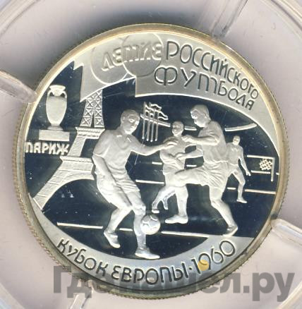 1 рубль 1997 года ЛМД 100-летие Российского футбола Париж Кубок Европы 1960