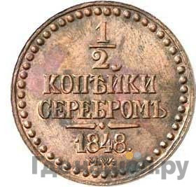 1/2 копейки 1848 года