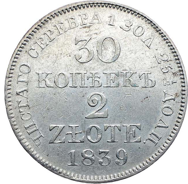 30 копеек - 2 злотых 1839 года