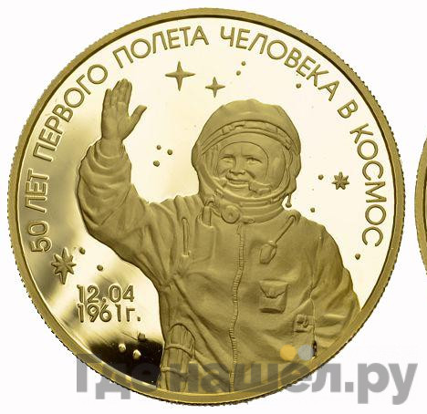 1000 рублей 2011 года ММД 50 лет первого полёта человека в космос