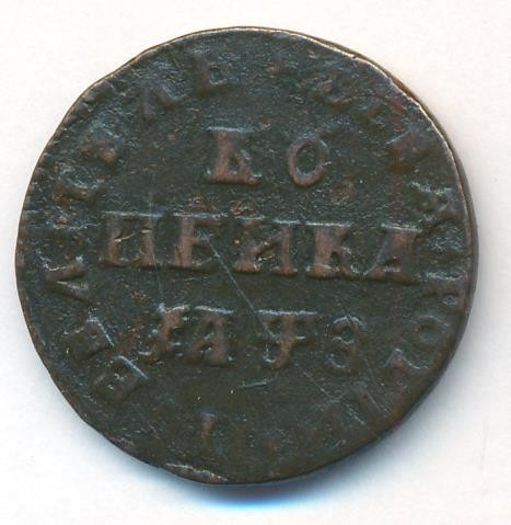 1 копейка 1707 года