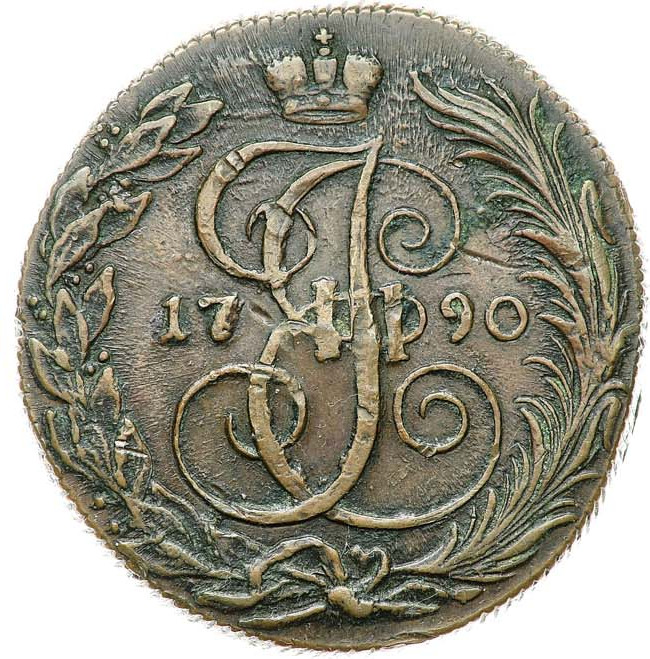 5 копеек 1790 года