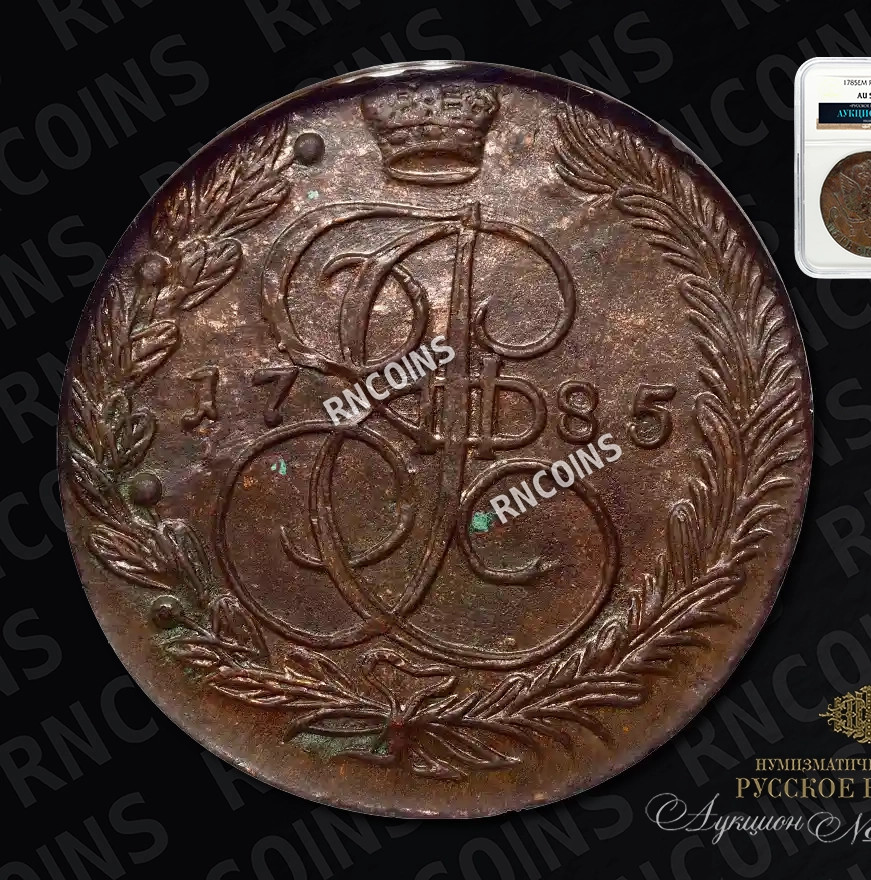 5 копеек 1785 года