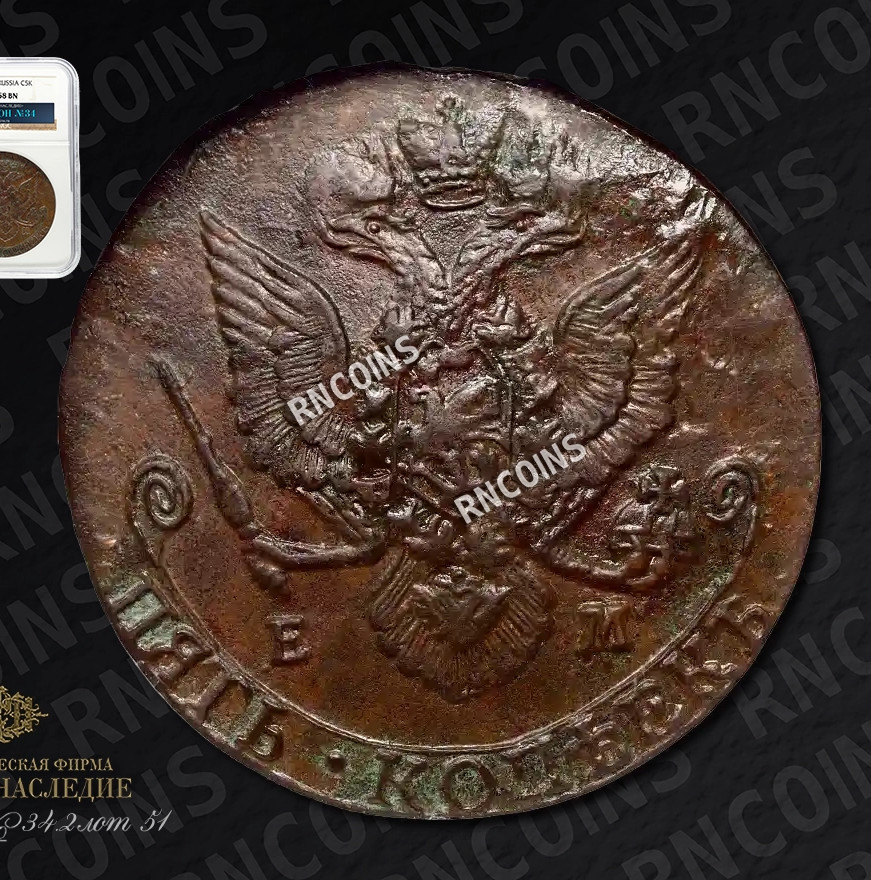 5 копеек 1785 года