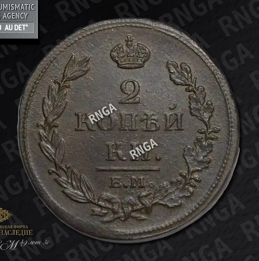 2 копейки 1811 года