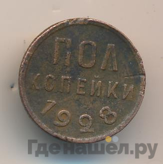 Полкопейки 1928 года