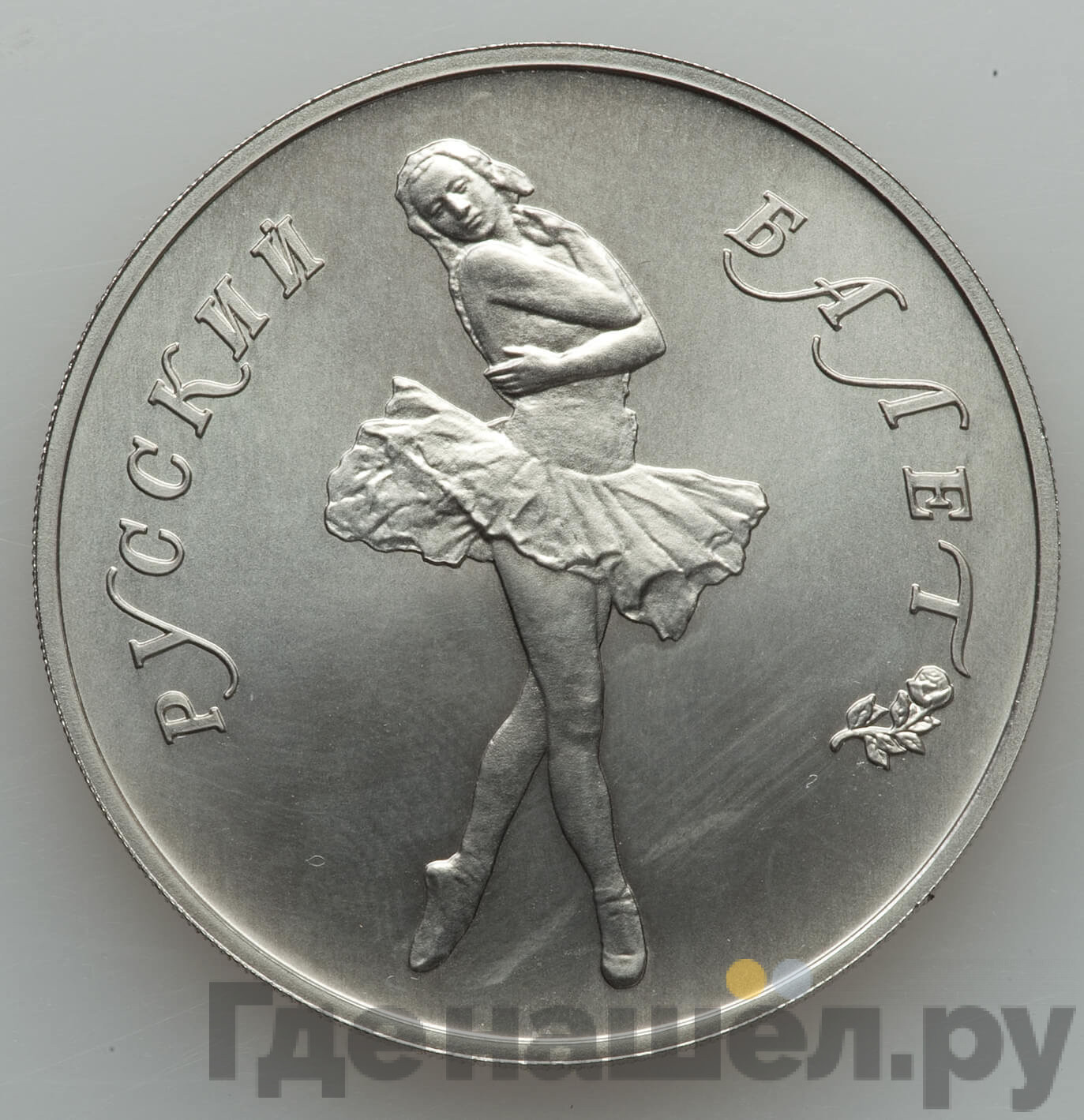 25 рублей 1989 года ЛМД Русский балет