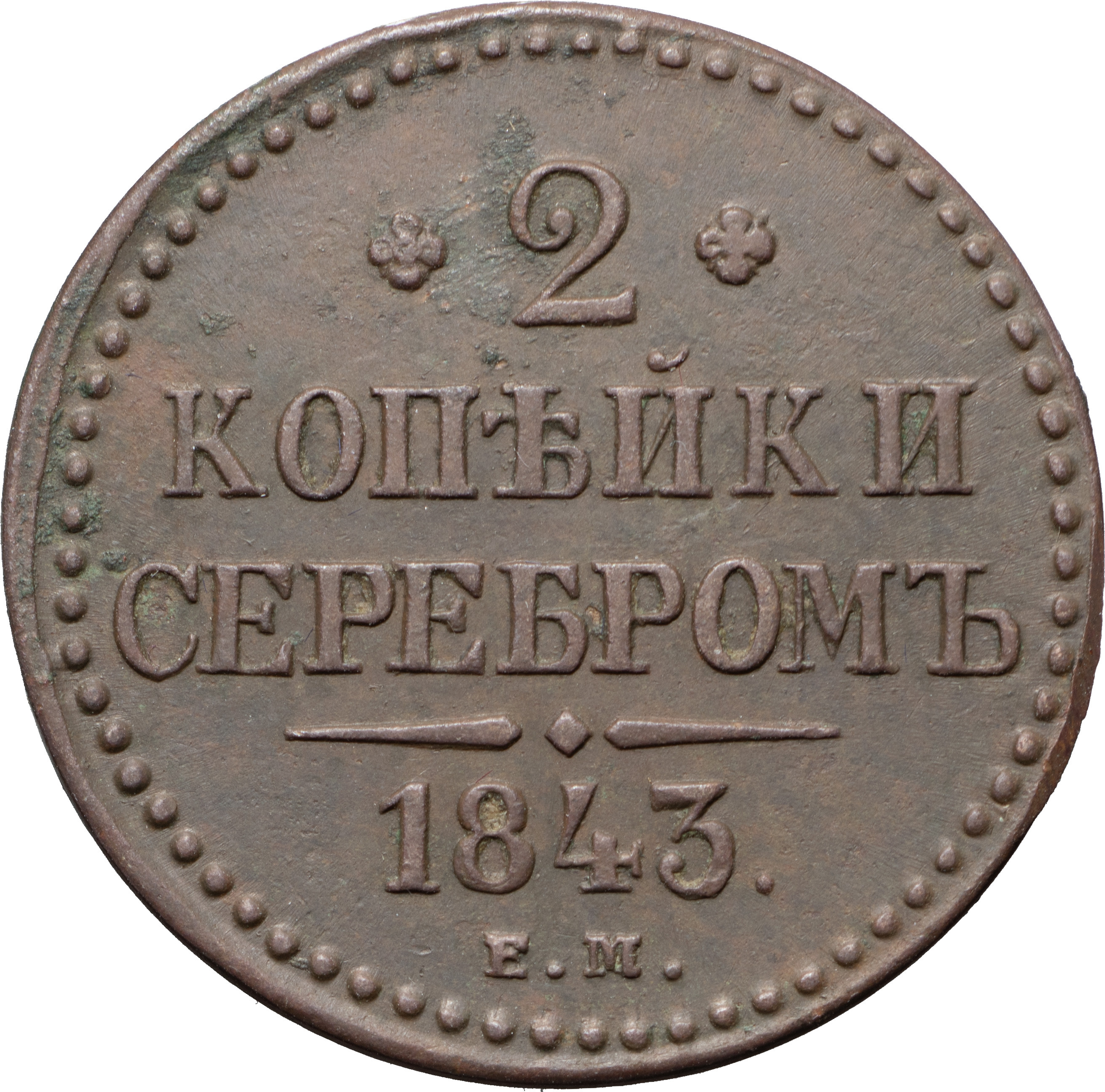 2 копейки 1843 года
