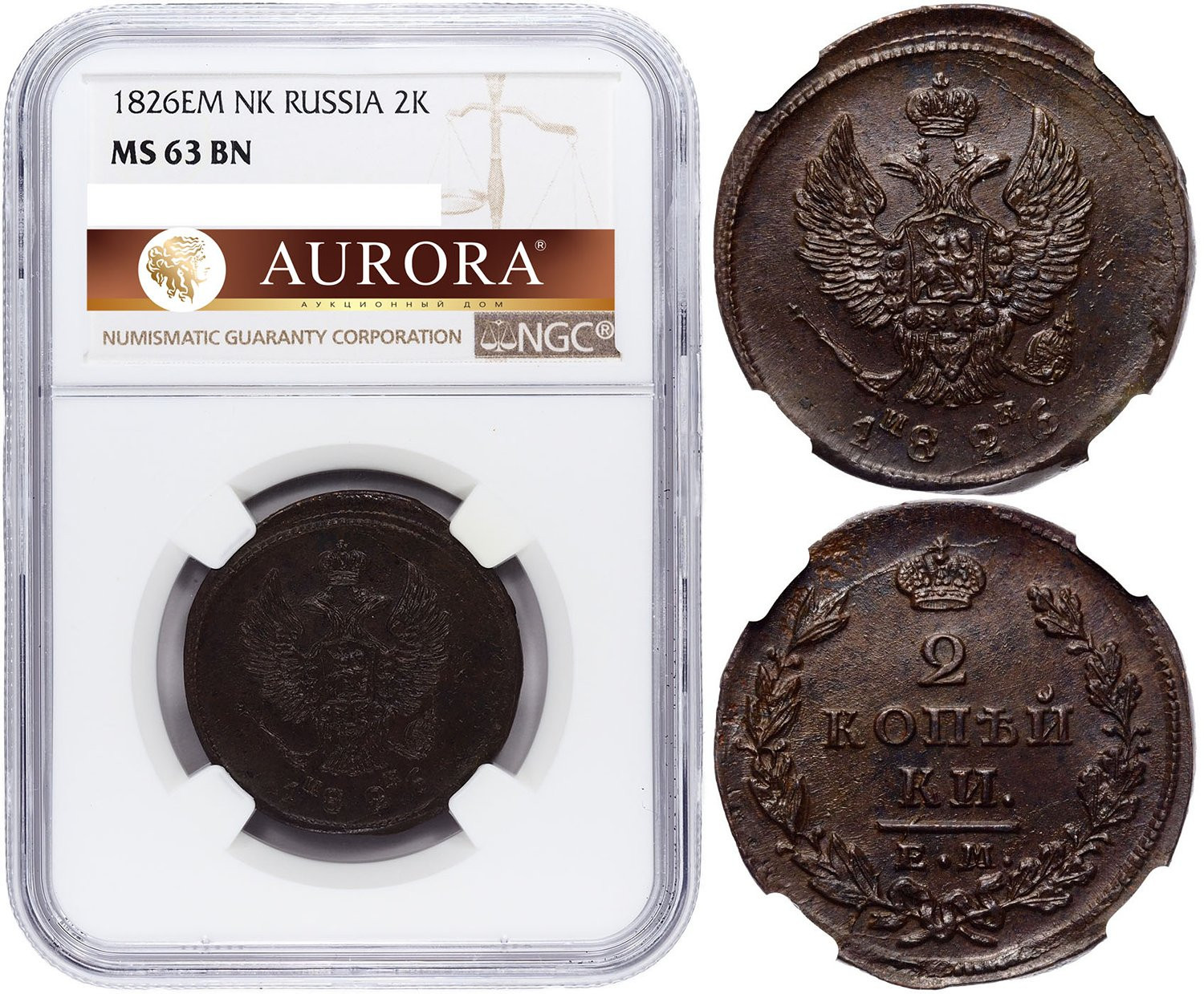 2 копейки 1826 года