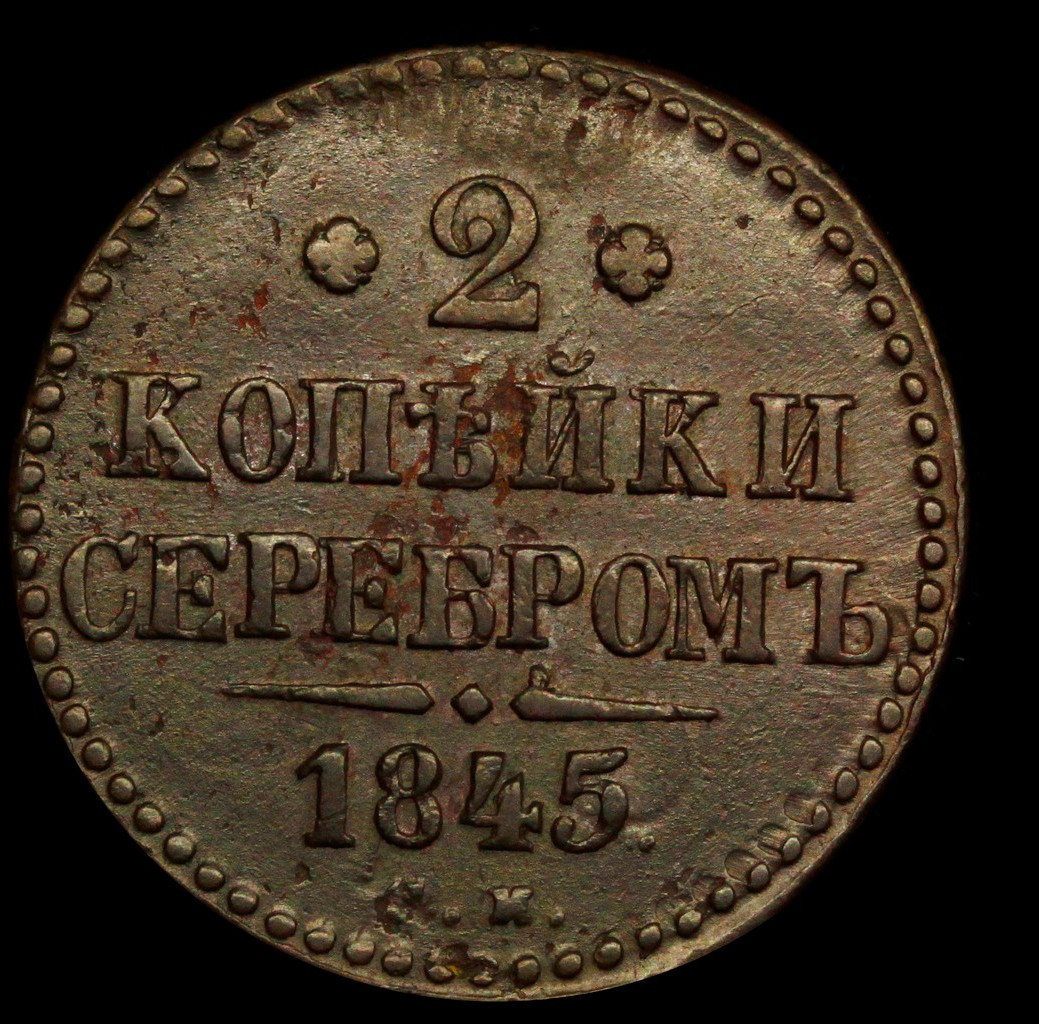 2 копейки 1845 года