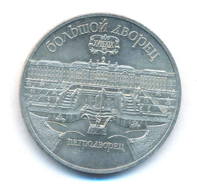 5 рублей 1990 года Большой дворец в Петродворце