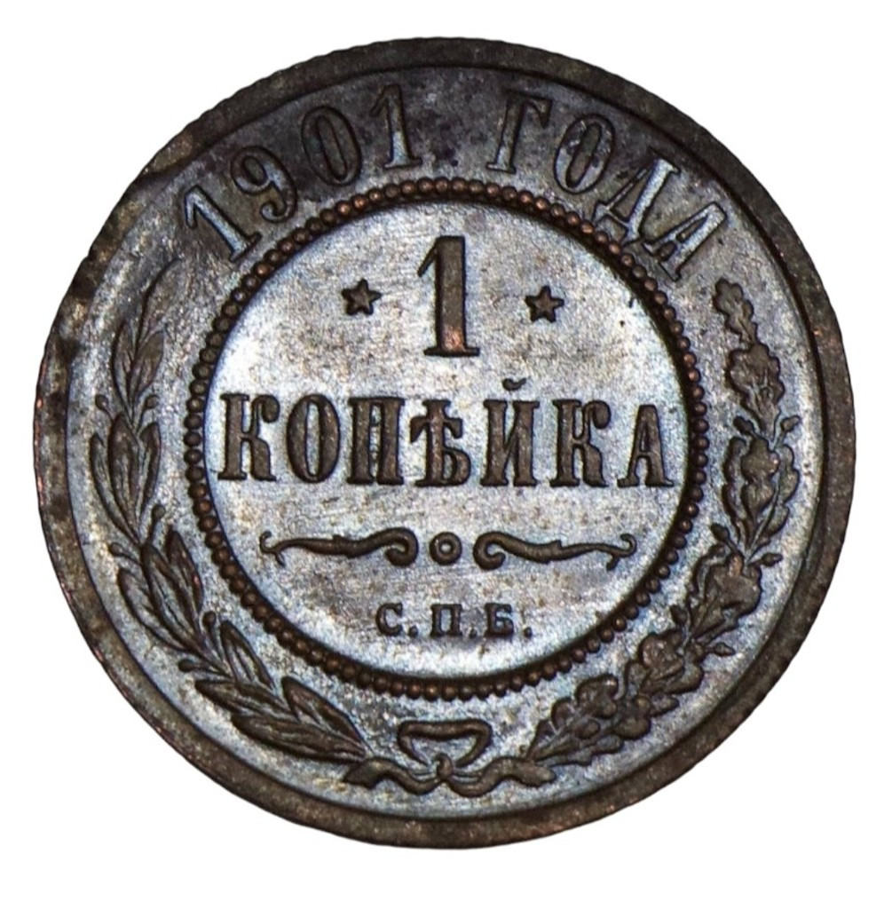 1 копейка 1901 года СПБ