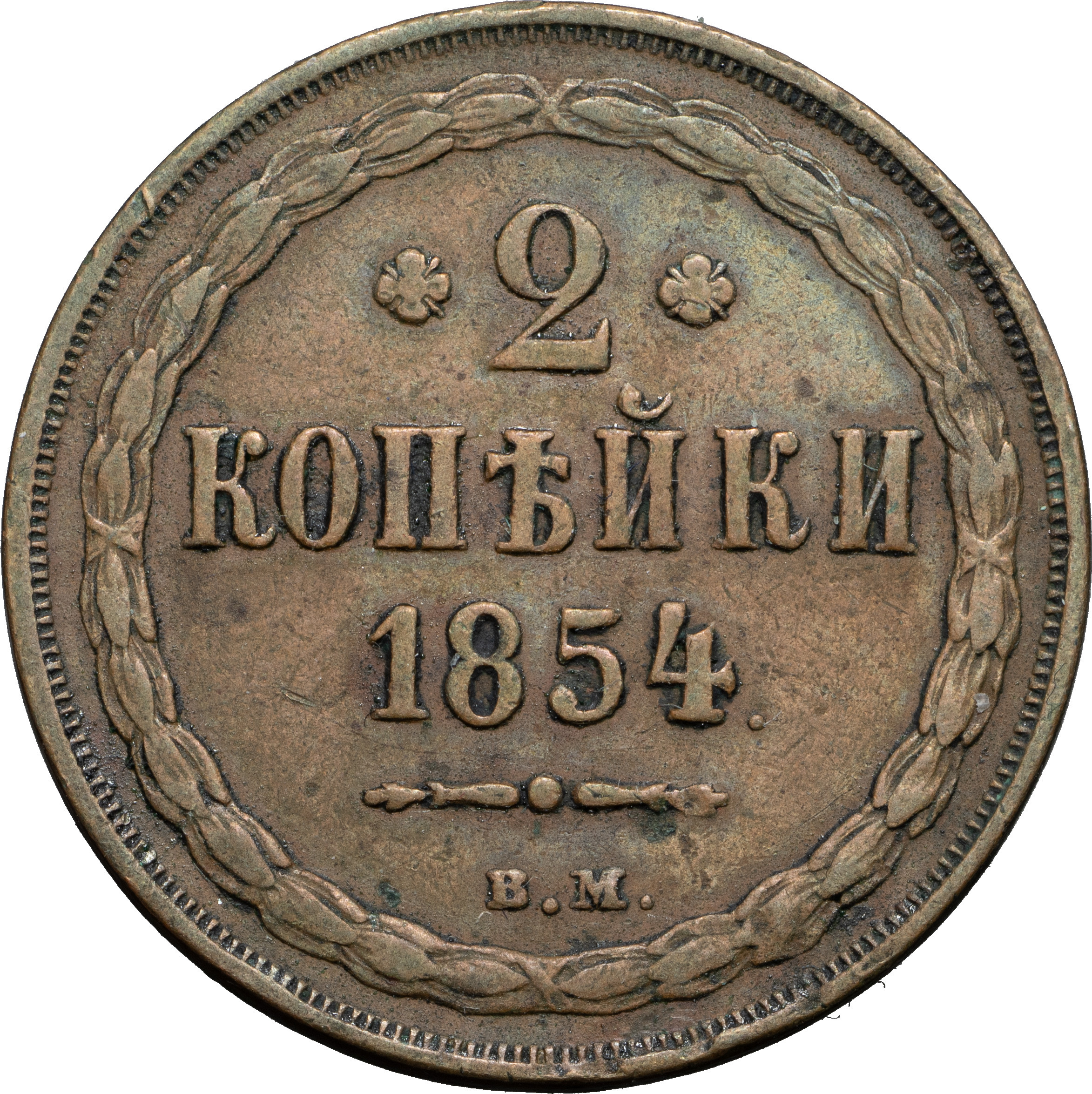 2 копейки 1854 года
