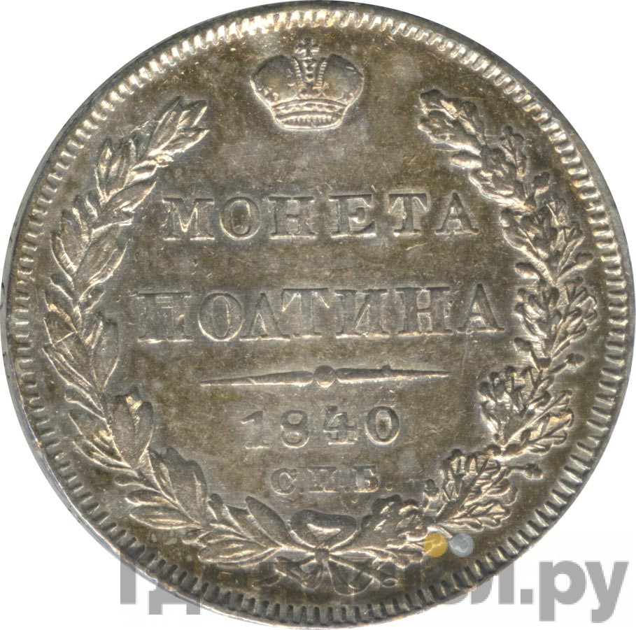 Полтина 1840 года СПБ НГ