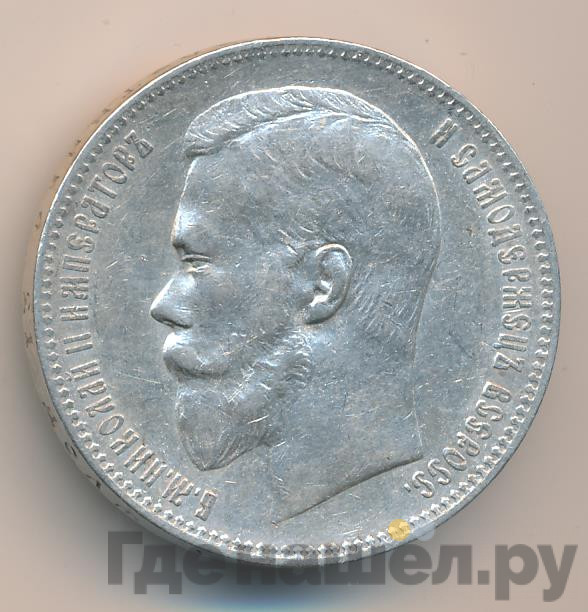 1 рубль 1898 года