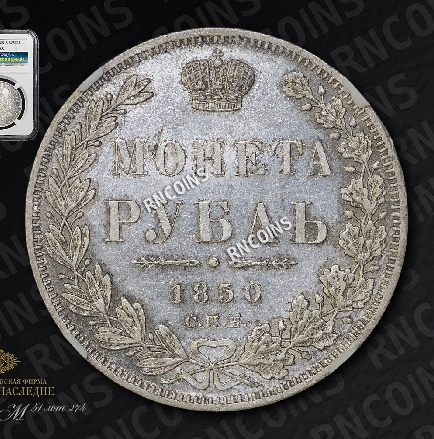 1 рубль 1850 года