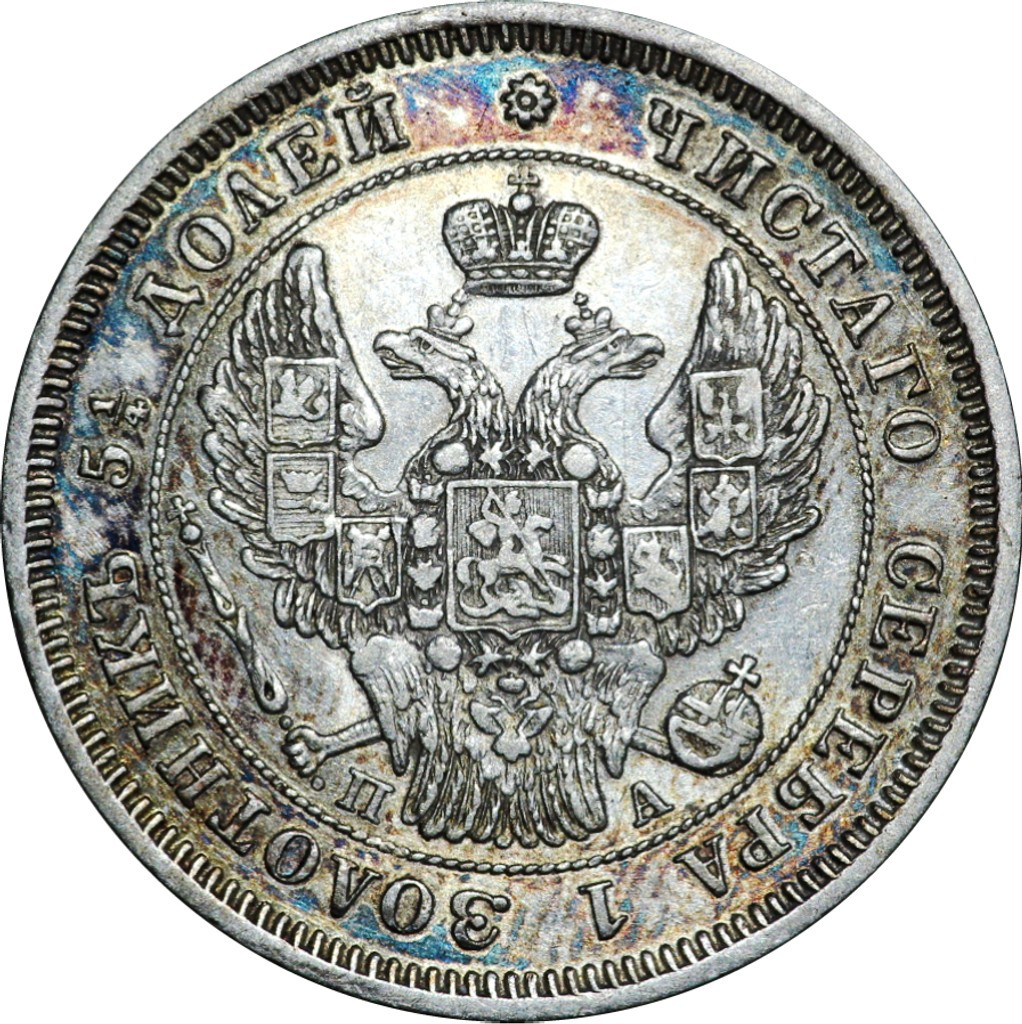 25 копеек 1847 года СПБ ПА