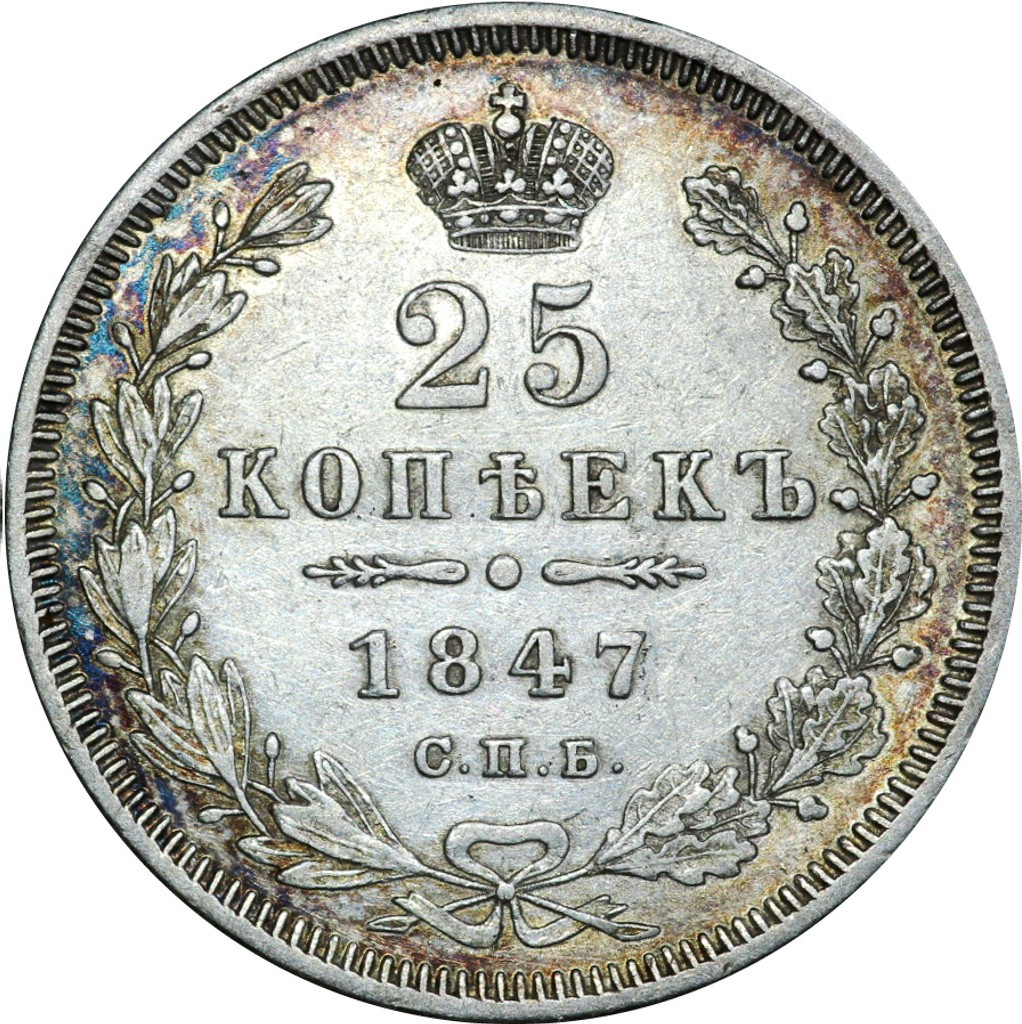 25 копеек 1847 года СПБ ПА