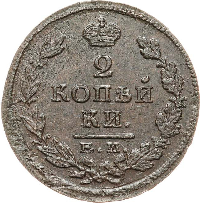 2 копейки 1825 года