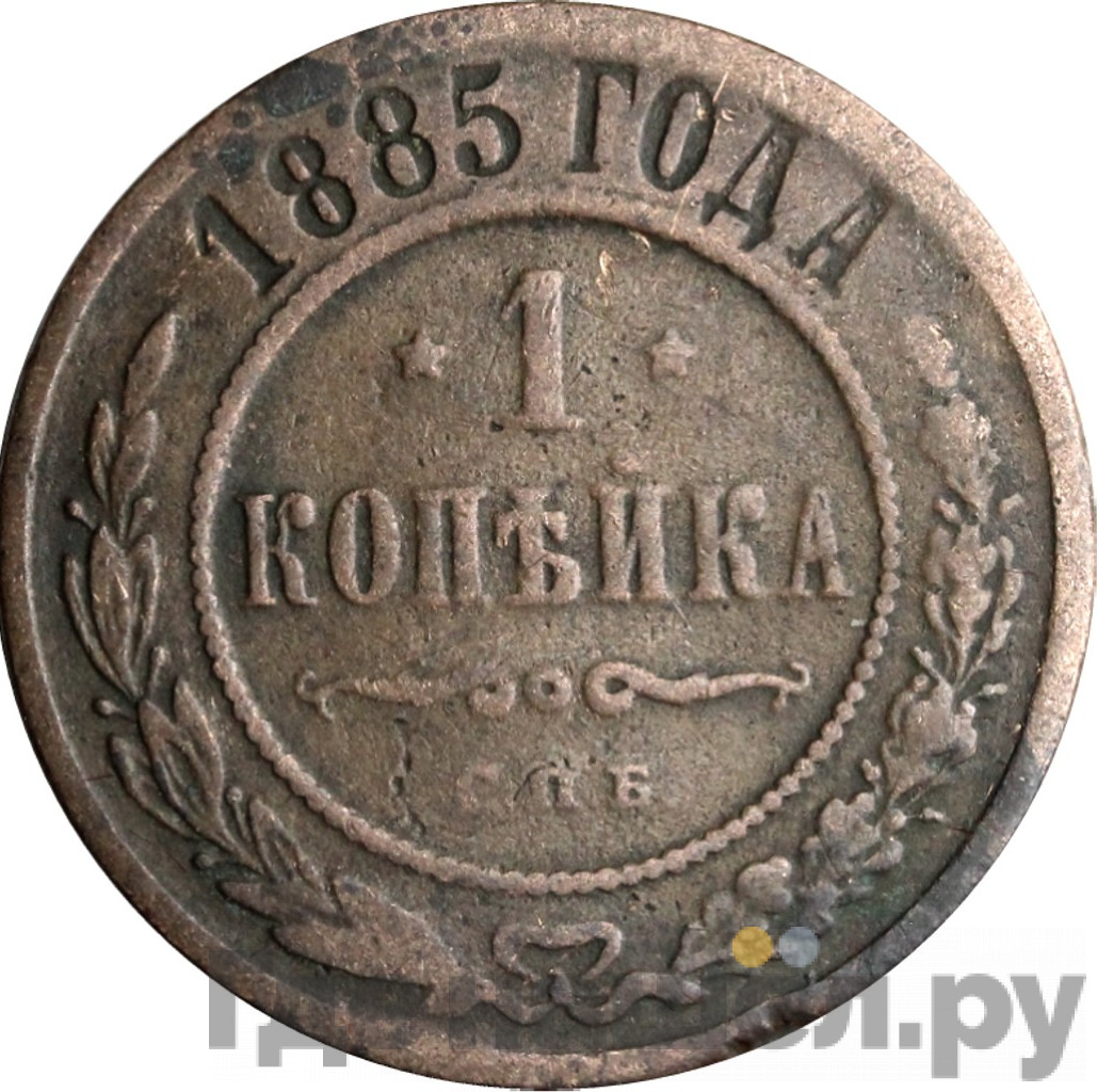 1 копейка 1885 года СПБ