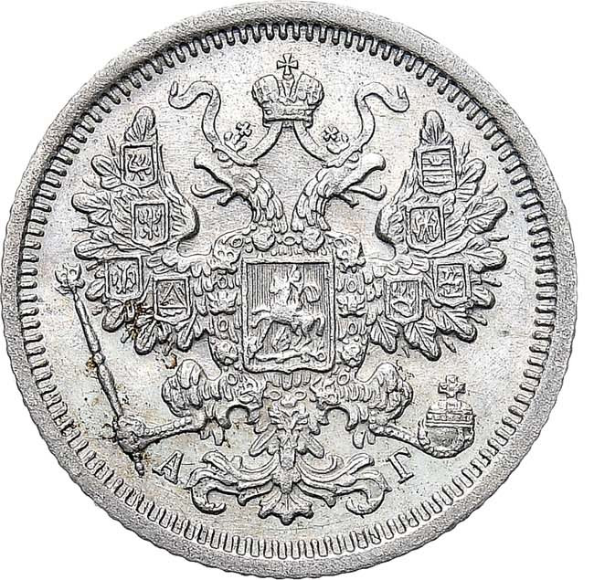 15 копеек 1891 года СПБ АГ
