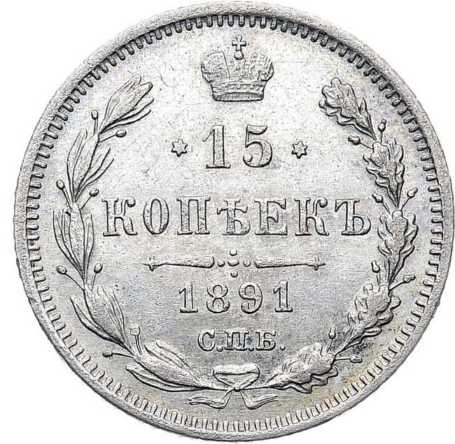 15 копеек 1891 года СПБ АГ