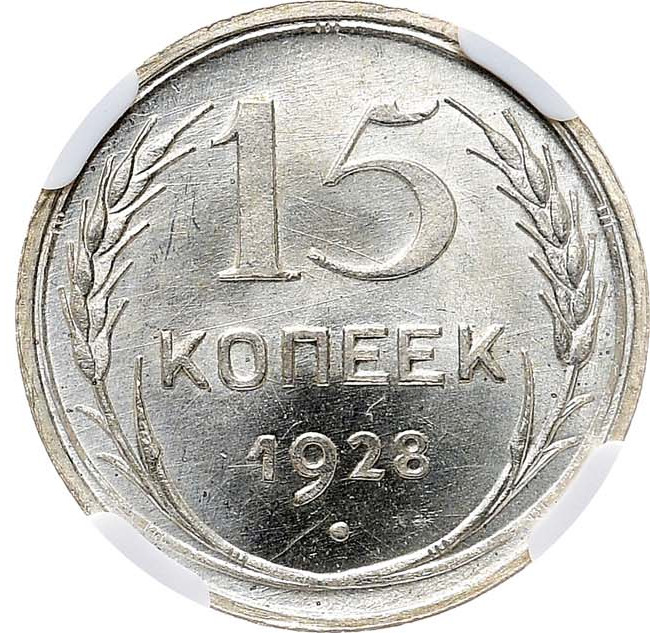 15 копеек 1928 года