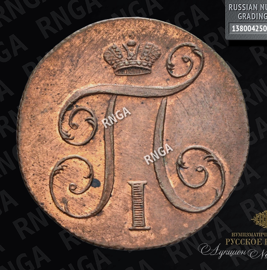 1 копейка 1797 года