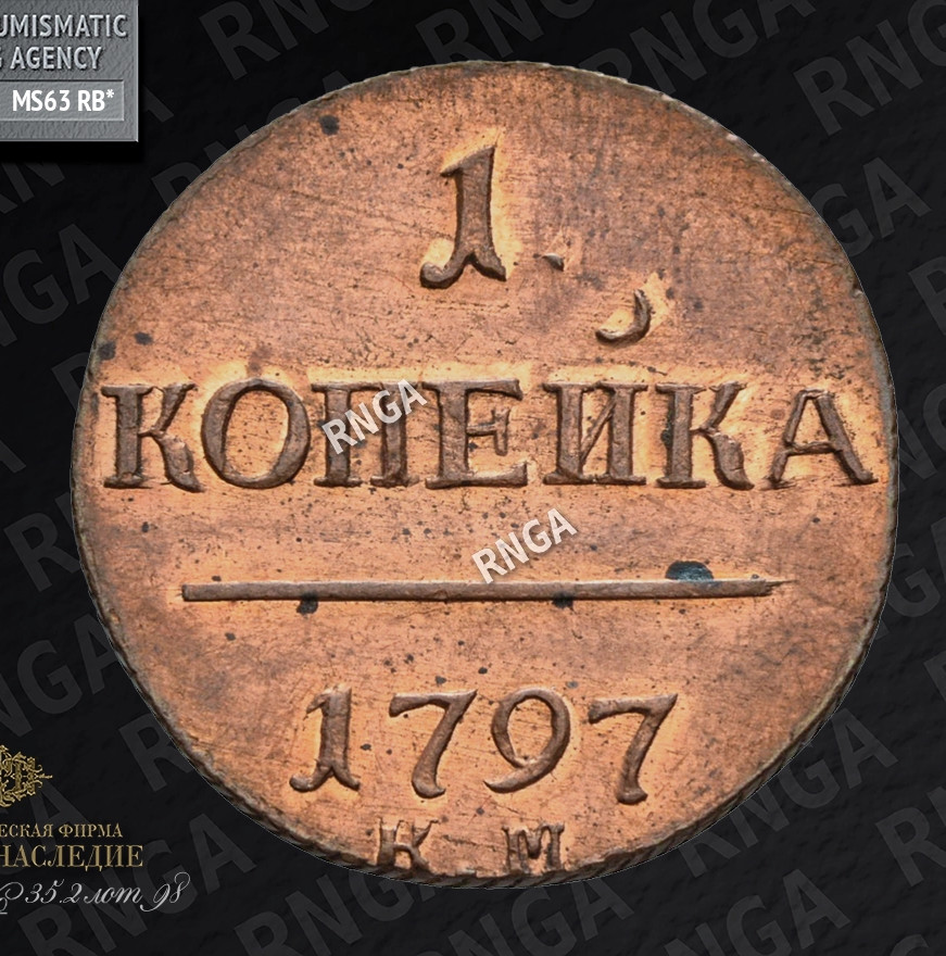 1 копейка 1797 года