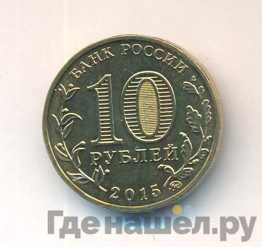 10 рублей 2014 года ММД Города воинской славы Старый Оскол