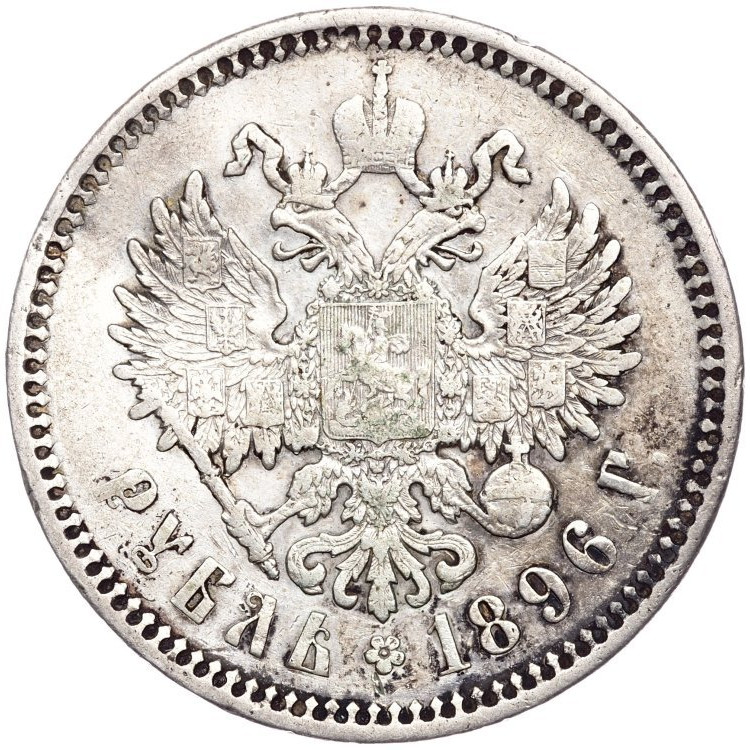 1 рубль 1896 года