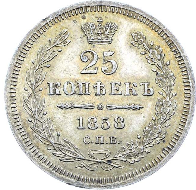 25 копеек 1858 года