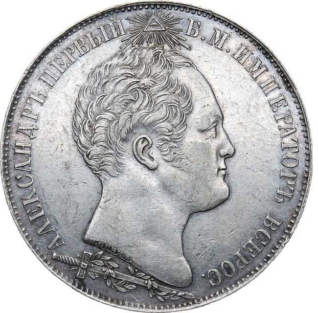 1 рубль 1839 года Бородино 1812