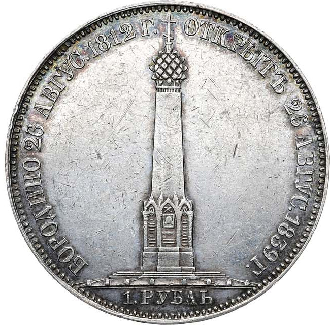 1 рубль 1839 года Бородино 1812