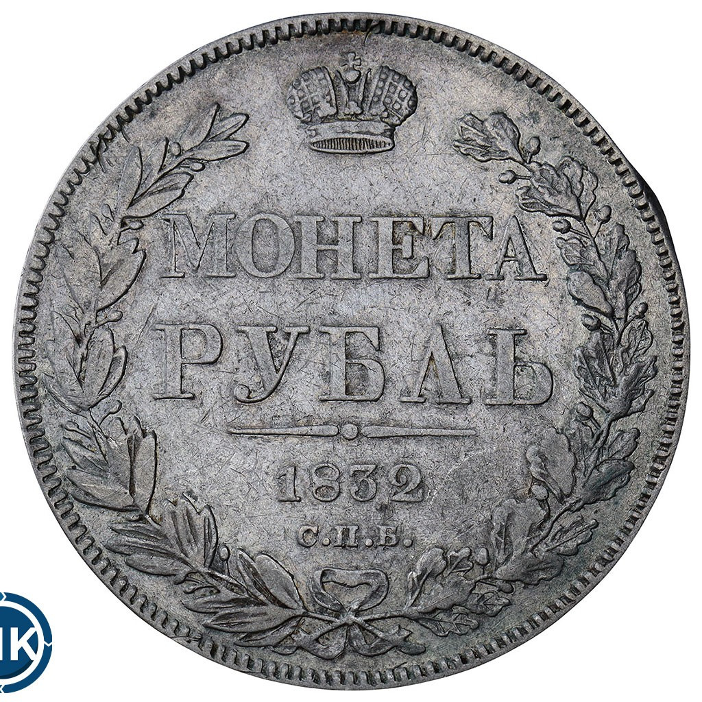 1 рубль 1832 года