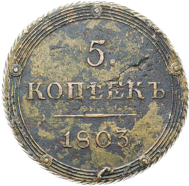 5 копеек 1803 года