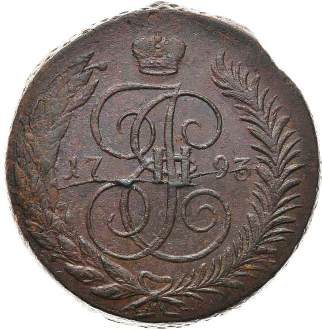 5 копеек 1793 года