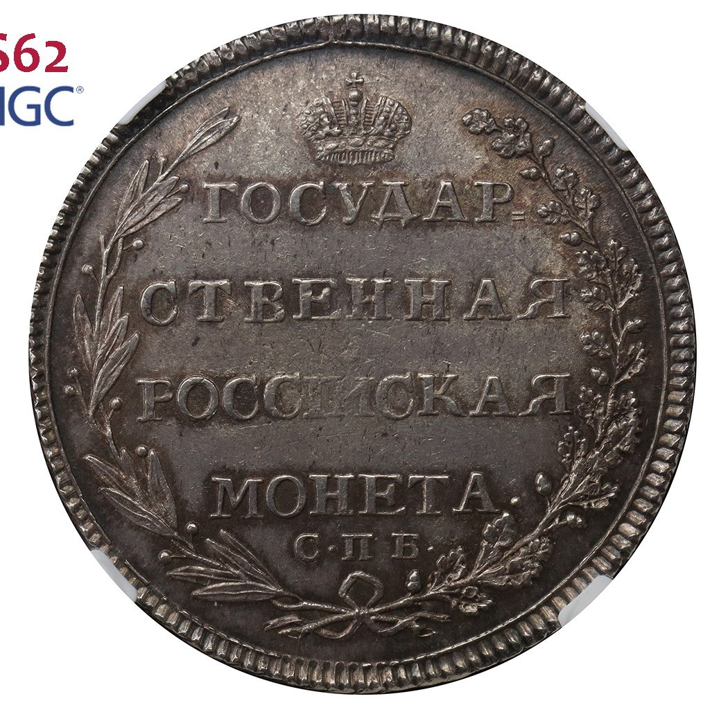 Полтина 1802 года