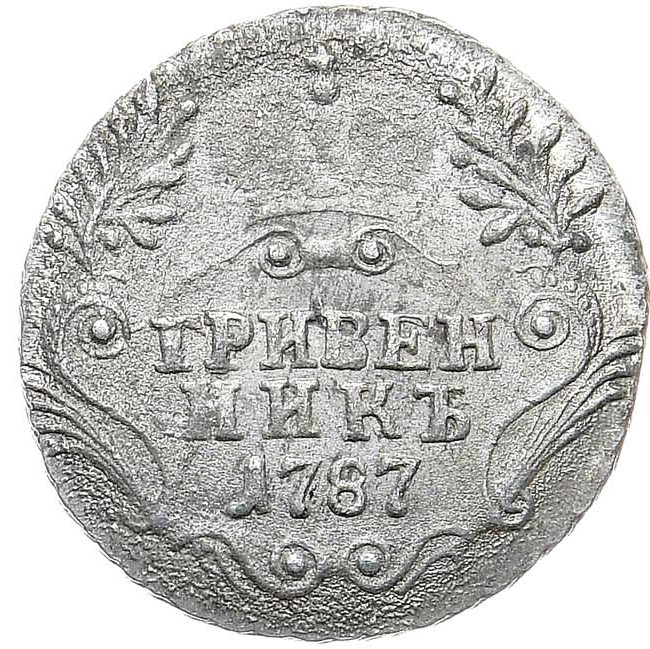 Гривенник 1787 года СПБ