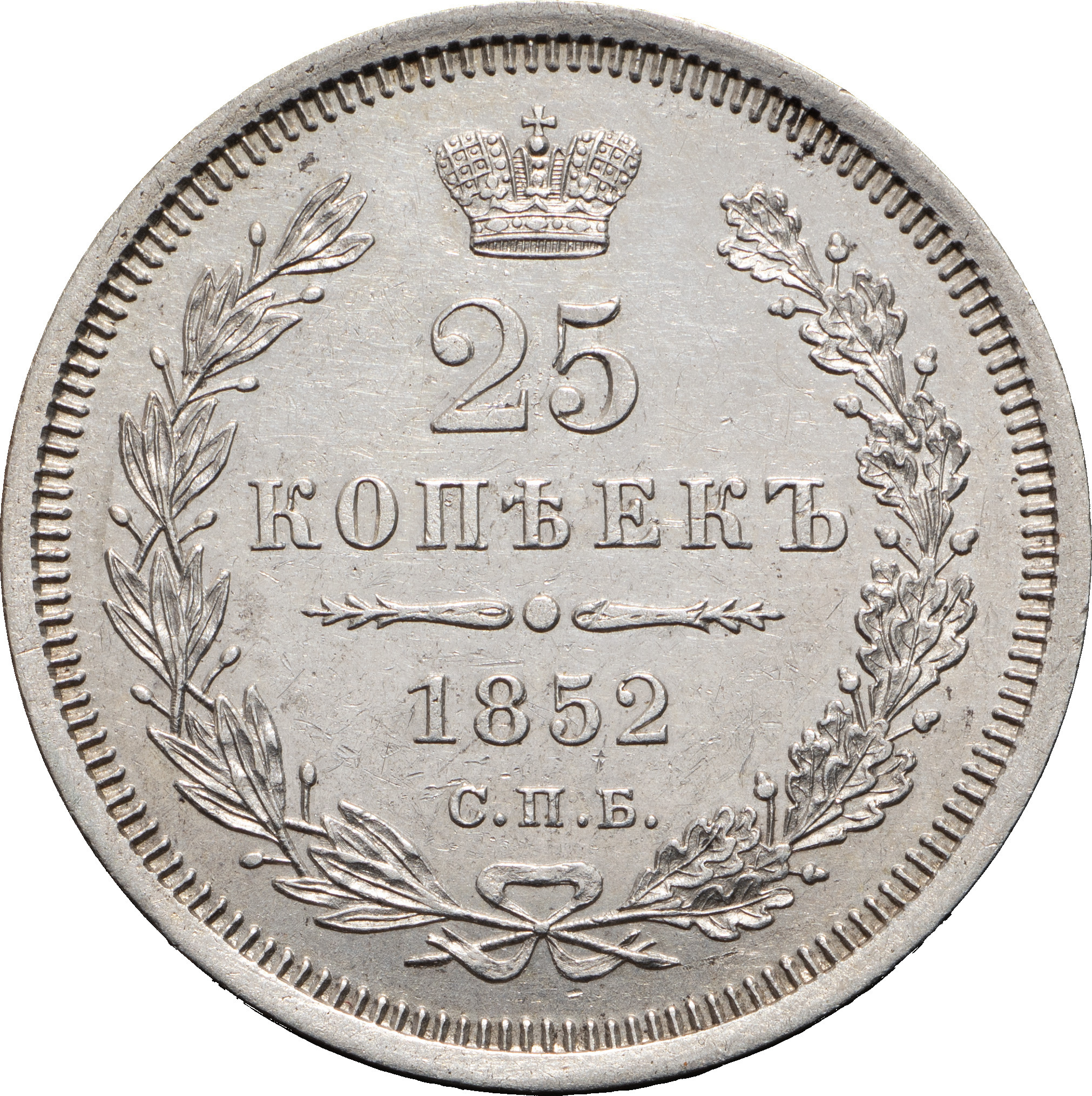 25 копеек 1852 года