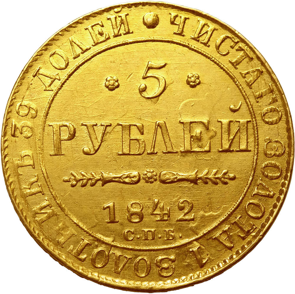 5 рублей 1842 года