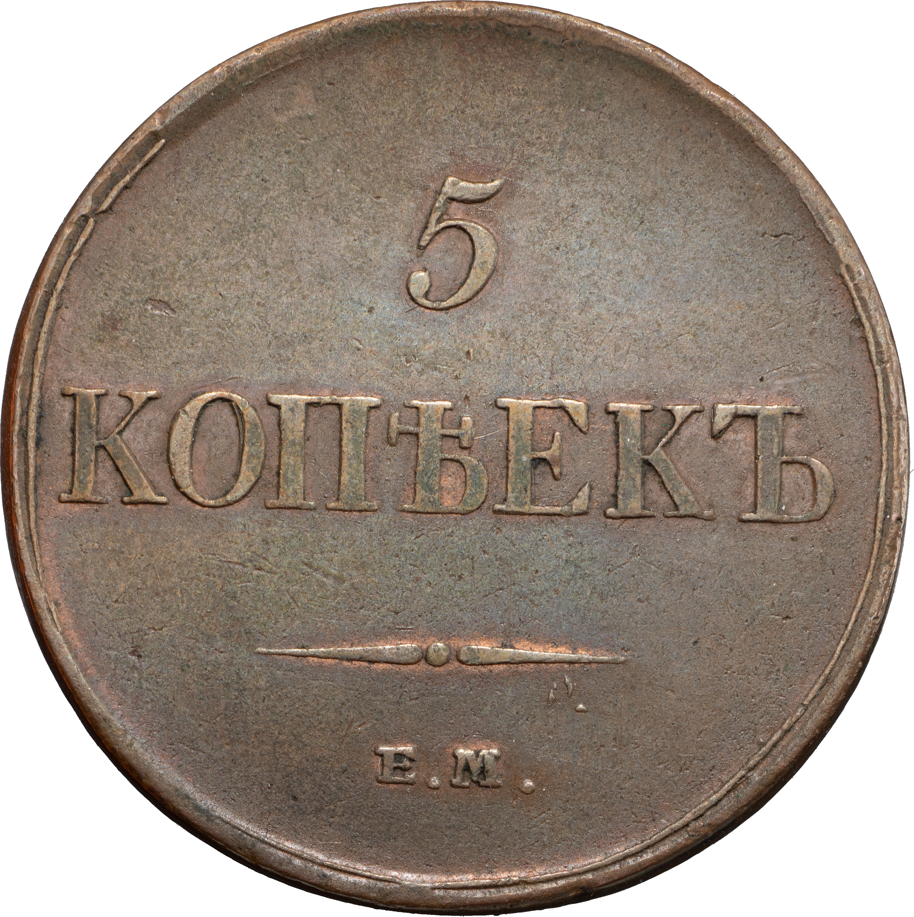 5 копеек 1833 года