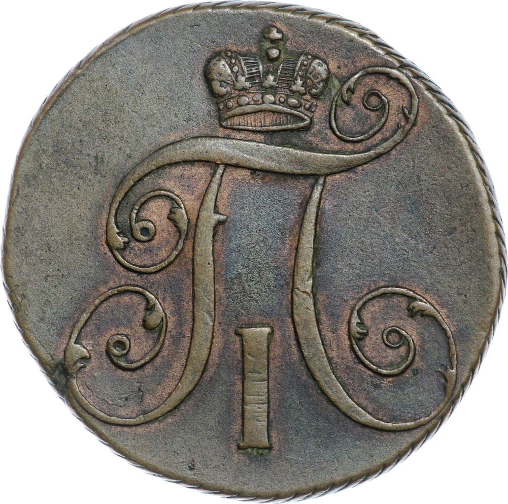 2 копейки 1800 года