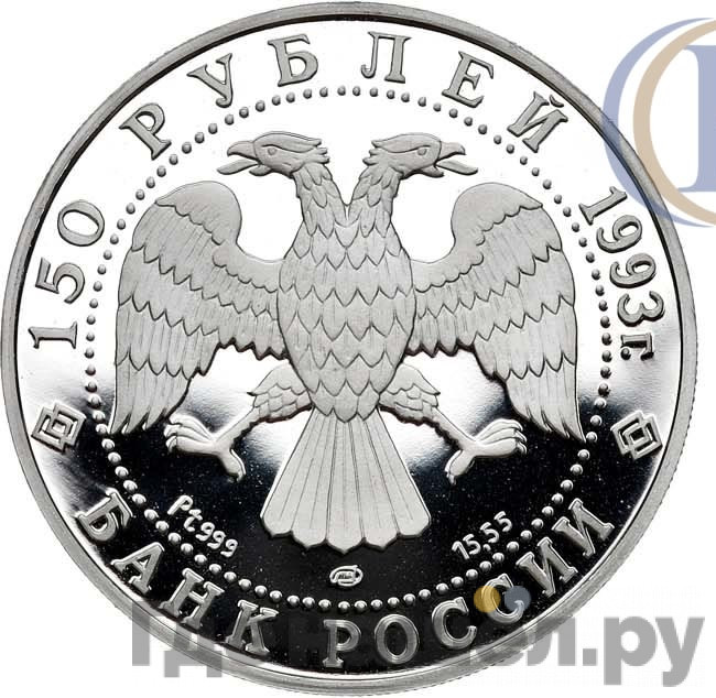 150 рублей 1993 года ЛМД Первое русское кругосветное путешествие - Английская набережная