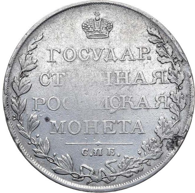 1 рубль 1809 года