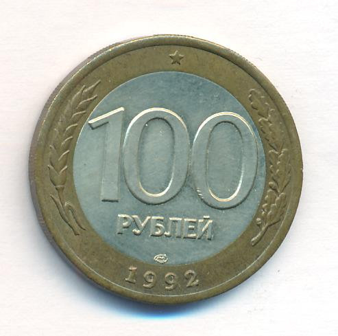 100 рублей 1992 года